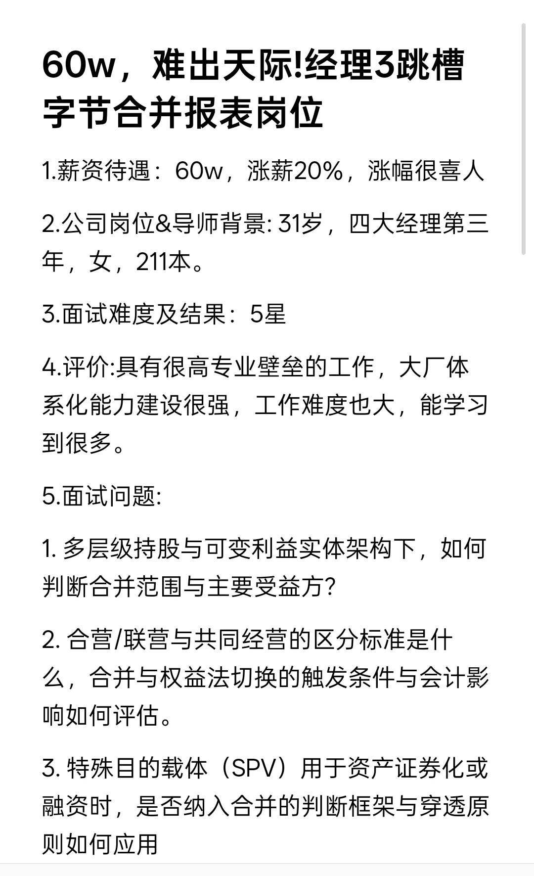 60w，难出天际!经理3跳槽字节合并报表岗位