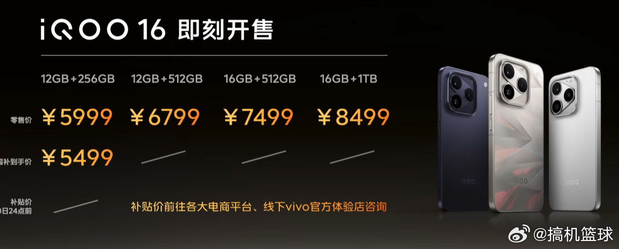 IQOO16 发布，国补到手 5499 起。 ​​​