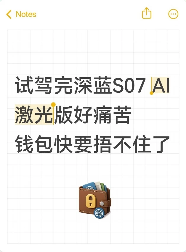 试驾完深蓝S07 AI激光版好痛苦