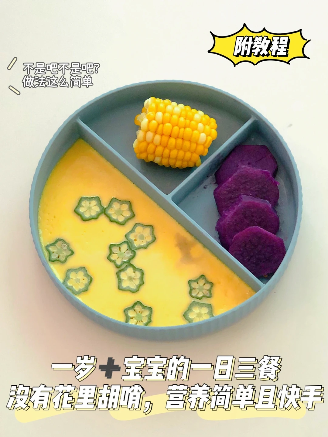 一岁➕宝宝辅食餐｜营养均衡｜快手0难度‼️
