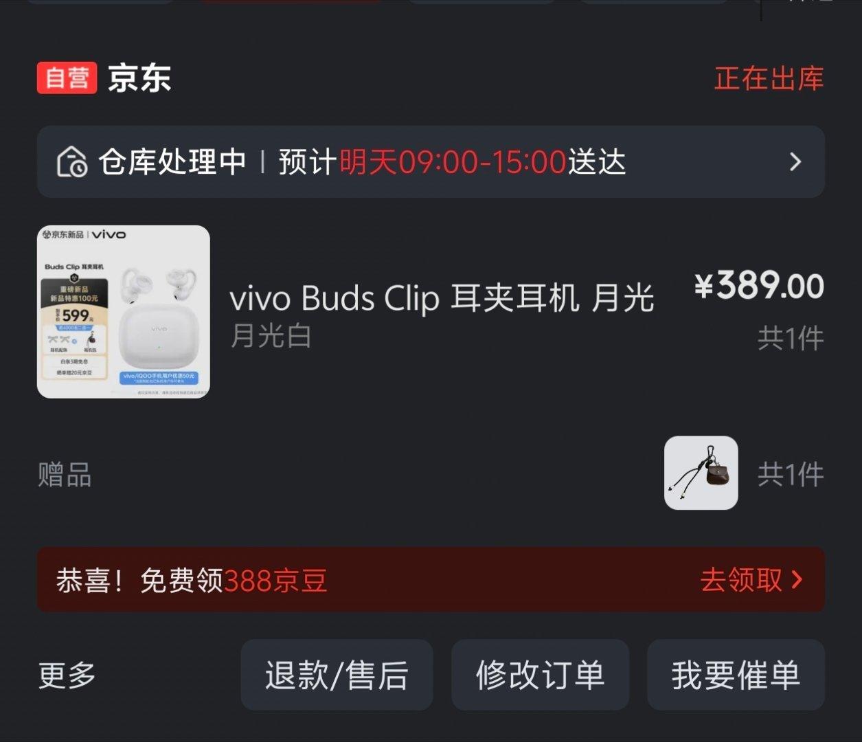 #vivo发布会#大致看了眼发布会，这个 vivo Buds Clip 价格不错啊，首销立减 100，vivo/iQOO用户再减 50，然后我信用卡又减 20 [允悲][允悲][允悲] 再叠加一下京豆和卡三百多拿下，还送个耳机包真不错  ​