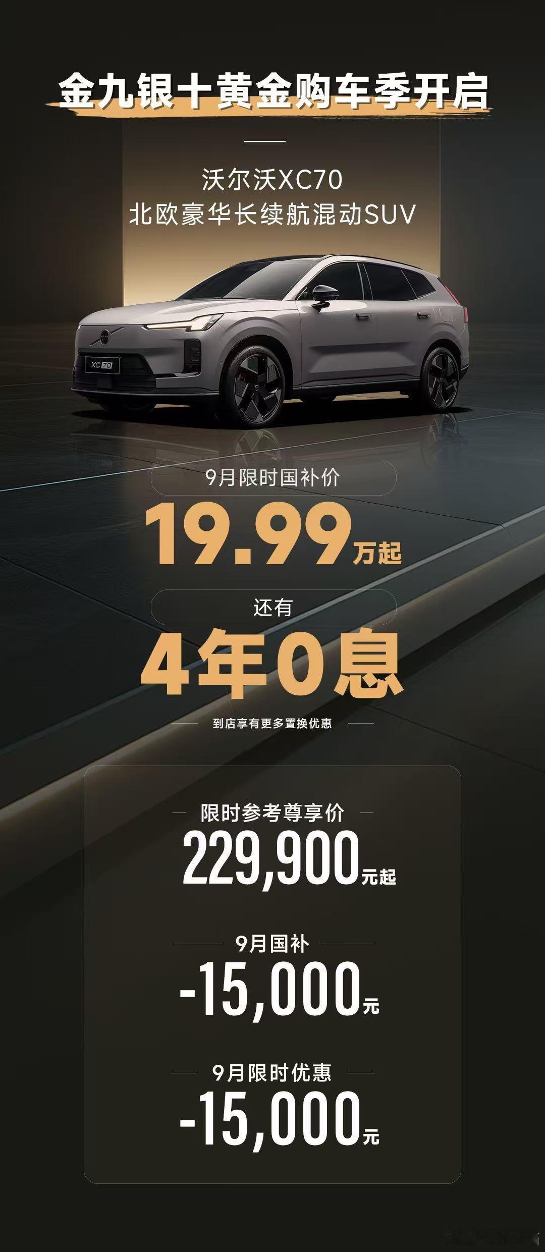 被问了很多次"20万买什么车"，这个9月我开始统一口径，去看看沃尔沃XC70。
理由很简单，
超混，电车安静+油车有劲，两头的好处都占了。纯电200+km通勤不烧油，综合续航1200+km，现在下订，提车正好国庆出发，一口气跑老家不用找充电桩，
至高6kW外放电，服务区、露营地直接支起火锅和投影，全家人的旅 ​