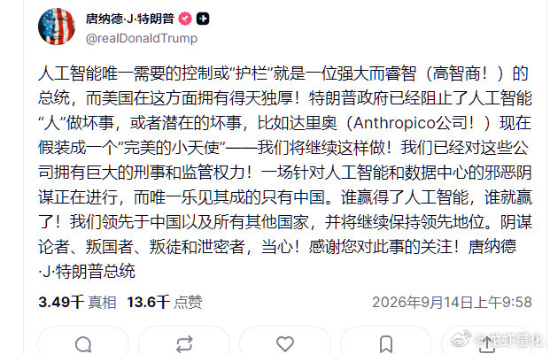 川普骂街了，点名Anthropic。 ​