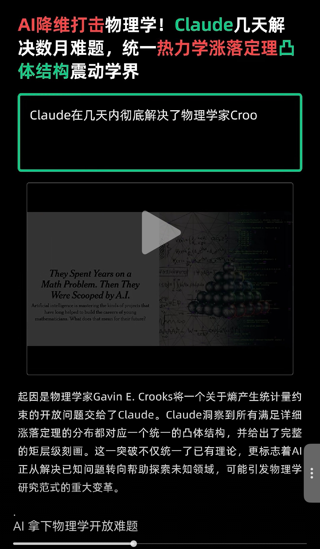 这类科技自媒体，让一个好好的事情变了味道。作为物理领域的，我来严肃的讨论一下这个事情吧。

我看了这个事情的报道，以及crooks本人的学术和这个热力学问题本身。这不是人和AI的竞赛，这是人机协作的突破。而且是非常美好的突破和相互配合。其实是值得庆祝的。在这个事情上，Crooks 提供问题与判断 ​