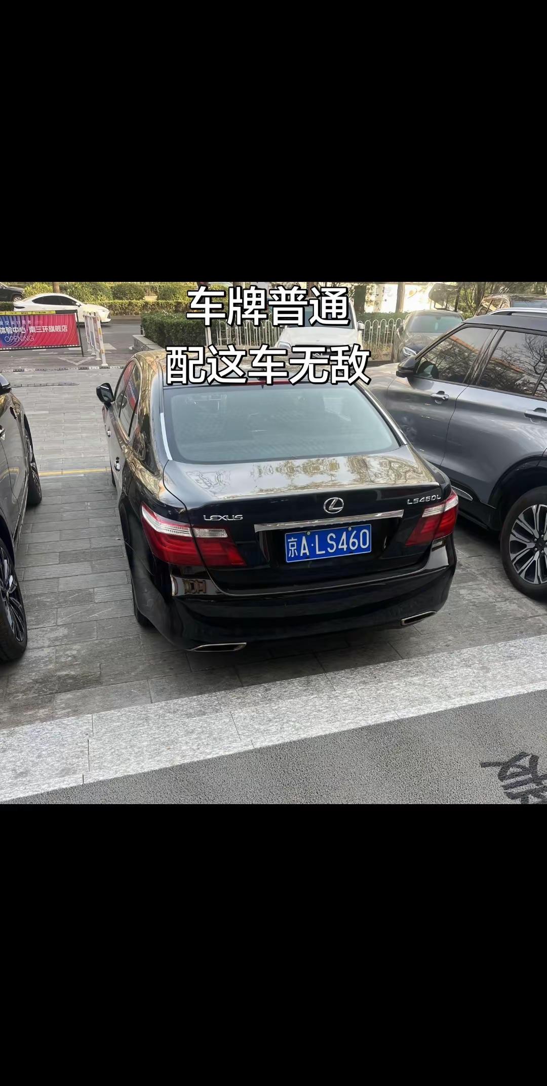 依旧车牌自定义。雷克萨斯LS460L（四代，XF40加长版）