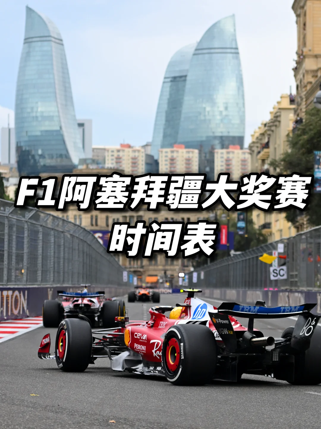 请牢记！本周F1是周四到周六比赛⚠️