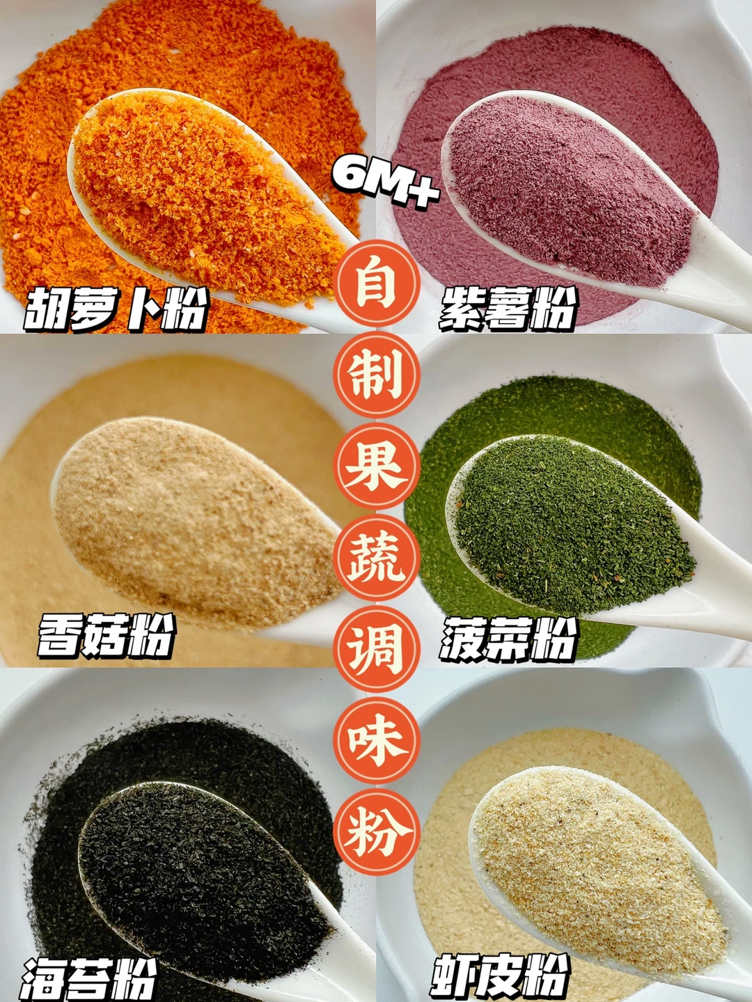 6M➕自制宝宝果蔬调味粉 | 营养又提鲜～