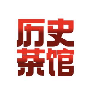 历史茶馆的过去式