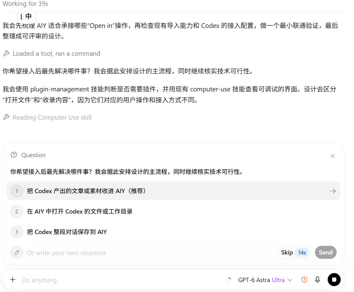 Codex会主动提问了，5.6Sol跟GPT 6 Astra都能触发。而且提问是动态的，不会卡住大模型处理问题。

还有一处细节，Skip不是倒计时吗，点一下输入框，它就倒计时就停了。 ​
