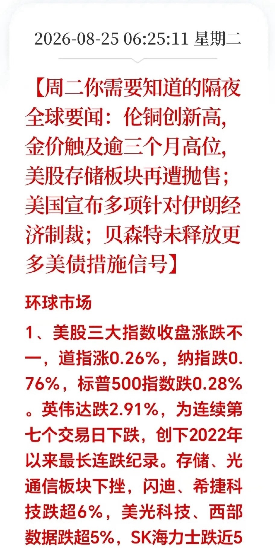 隔夜美股收盘：走出极端分化行情，全球资金调仓方向，直接关系的A股今天走势强弱！
 
美股收盘：道指小幅收涨0.26%，但纳指大跌0.76%。AI科技赛道成为重灾区，英伟达连续7天下跌，创下2022年以来最长连跌记录。存储、光通信全线重挫，闪迪、希捷跌超6%，美光、西数跌超5%，光模块龙头普遍大跌，科技短 ​