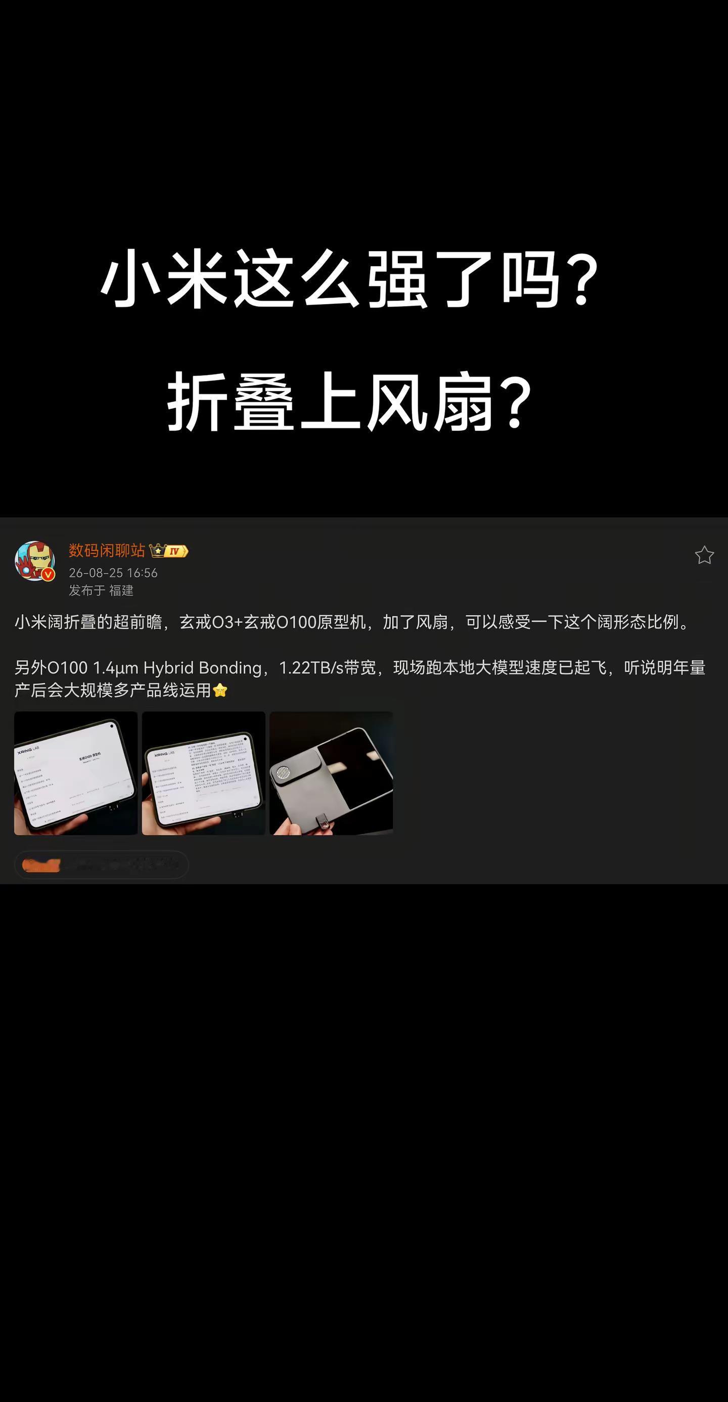小米首款阔折叠。小米 折叠屏 阔折叠 手机风扇