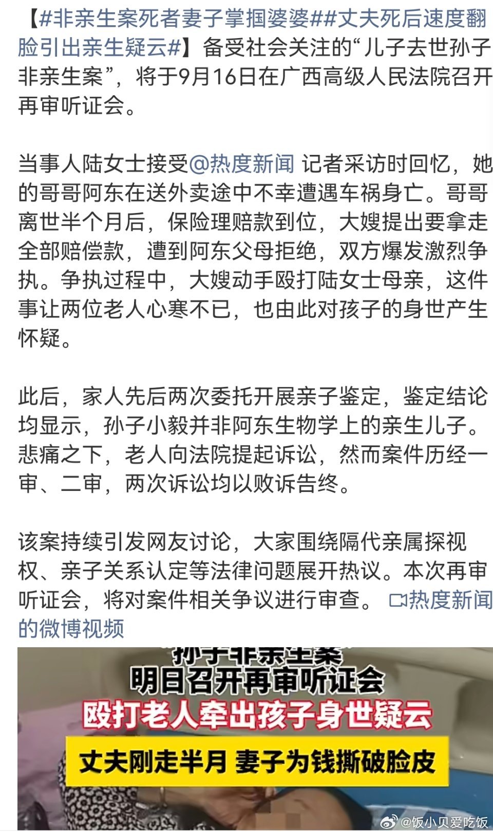 #非亲生案死者妻子掌掴婆婆#这位妻子是不是一开始就知道孩子不是亲生的呀？以前有个长期饭票，现在长期饭票没有了，也不需要装了，为了得到赔偿款，现出原形了。

最伤心的无疑就是老两口了，儿子去世了，孙子不是亲生的，还遭到儿媳妇掌掴，并且儿媳妇还要全部的赔偿款。

又刷新了我的三观。 ​