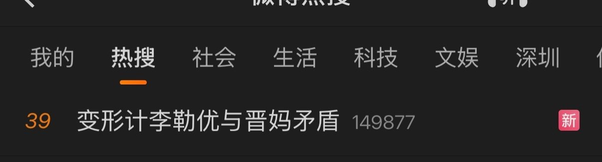 #变形计李勒优与晋妈矛盾##崔晋妈妈主页置顶是李勒优##晋妈说给优优买别墅跟面馆是假的#几天没刷微博，我是不是落伍了？

李勒优、崔晋、晋妈，这都谁啊？一打开热搜，占了好几个，真的看不懂这种家庭私事为什么能天天上热搜。

有没有课代表省流总结下……#崔晋 李勒优# ​