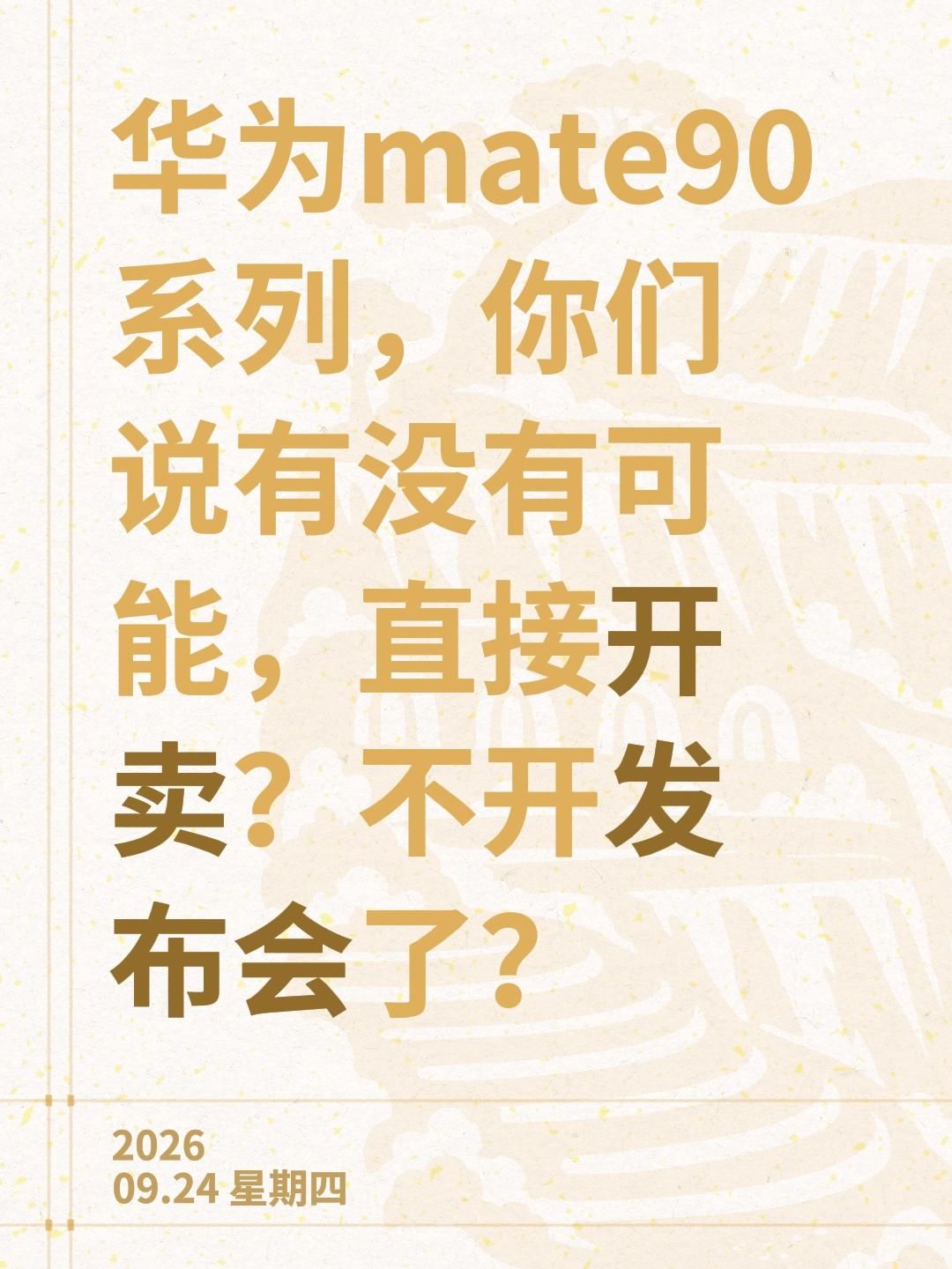 华为mate90系列，你们说有没有可能，直接开卖？不开发布会了？