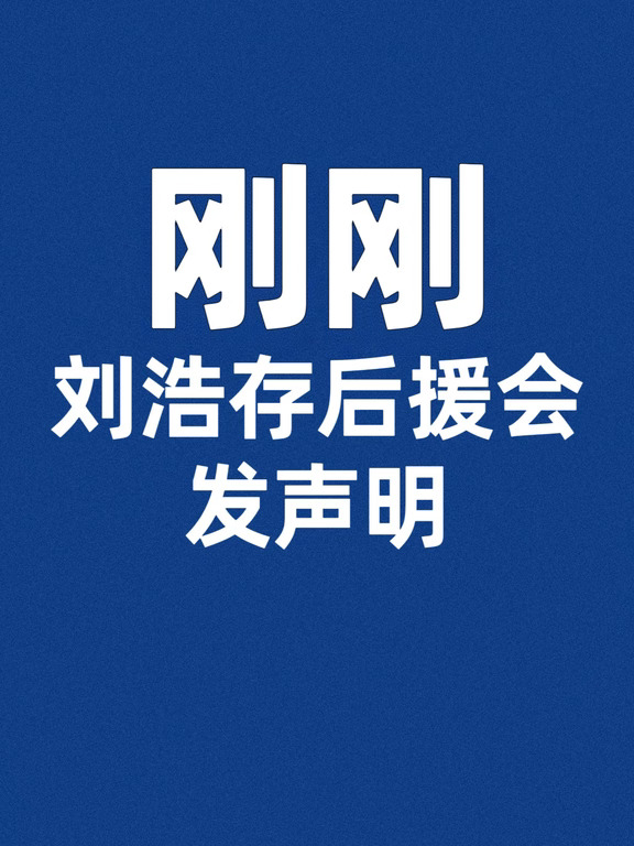 刚刚，刘浩存后援会发声明