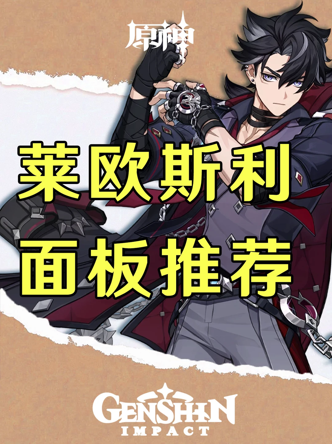 原神莱欧斯利各武器毕业面板推荐！