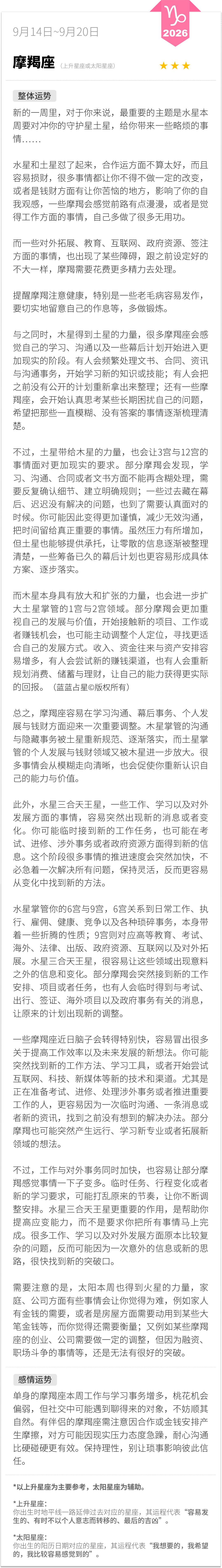 摩羯座0914-0920一周运程（参考上升星座为主，太阳星座为辅助）：新的一周里，对于你来说，最重要的主题是水星本周要对冲你的守护星土星，给你带来一些略烦的事情……蓝蓝占星[超话] 摩羯座 周一先看看星座运势 蓝蓝占星 ​​​