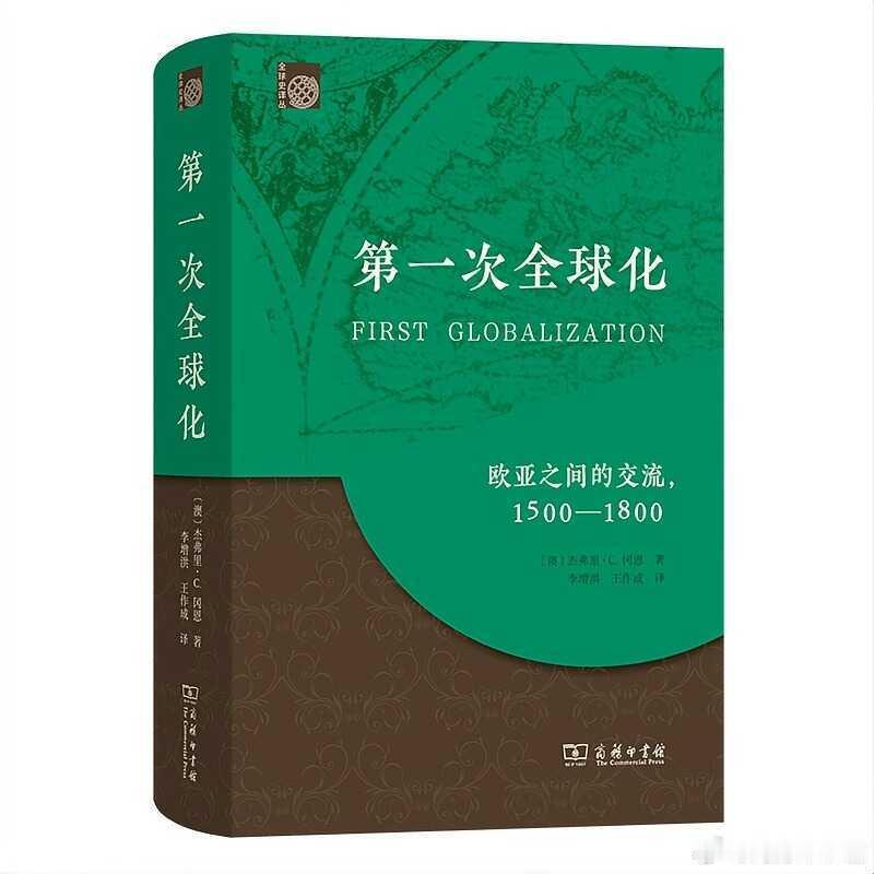 #商务印书馆月度新书发布会# 【商务印书馆2026年10月双十佳新书】《第一次全球化》
跳出大西洋中心史观，颠覆“全球化 = 西方化”成见，重估亚洲在近代世界史的核心地位。

[澳]杰弗里·C.冈恩 著；李增洪 王作成 译；李增洪刘丽坤校

就首次全球化而言，1500-1800年间的欧亚文明交流是革命性的。

自大 ​
