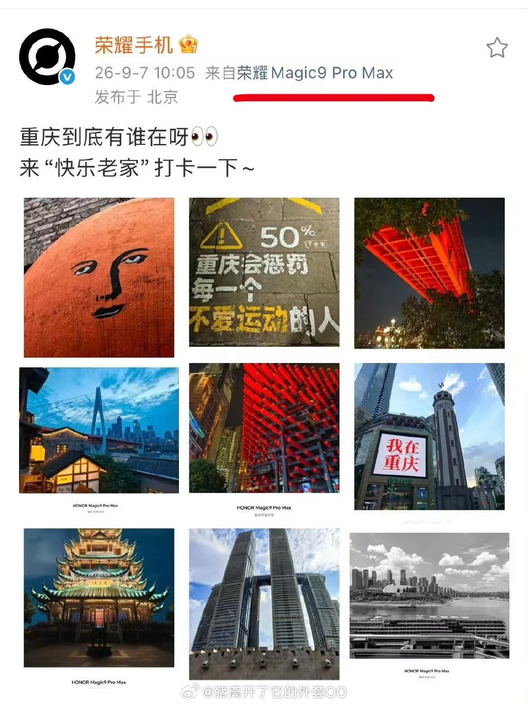 肖战荣耀Magic9代言预热开始，官方发布时间卡点1005，微博小尾巴是荣耀Magic9 pro max，发布内容是打卡肖战家乡重庆和同款地标，荣耀就这样忍不住炫耀，真的很明显了！期待官宣[打call][打call] ​
