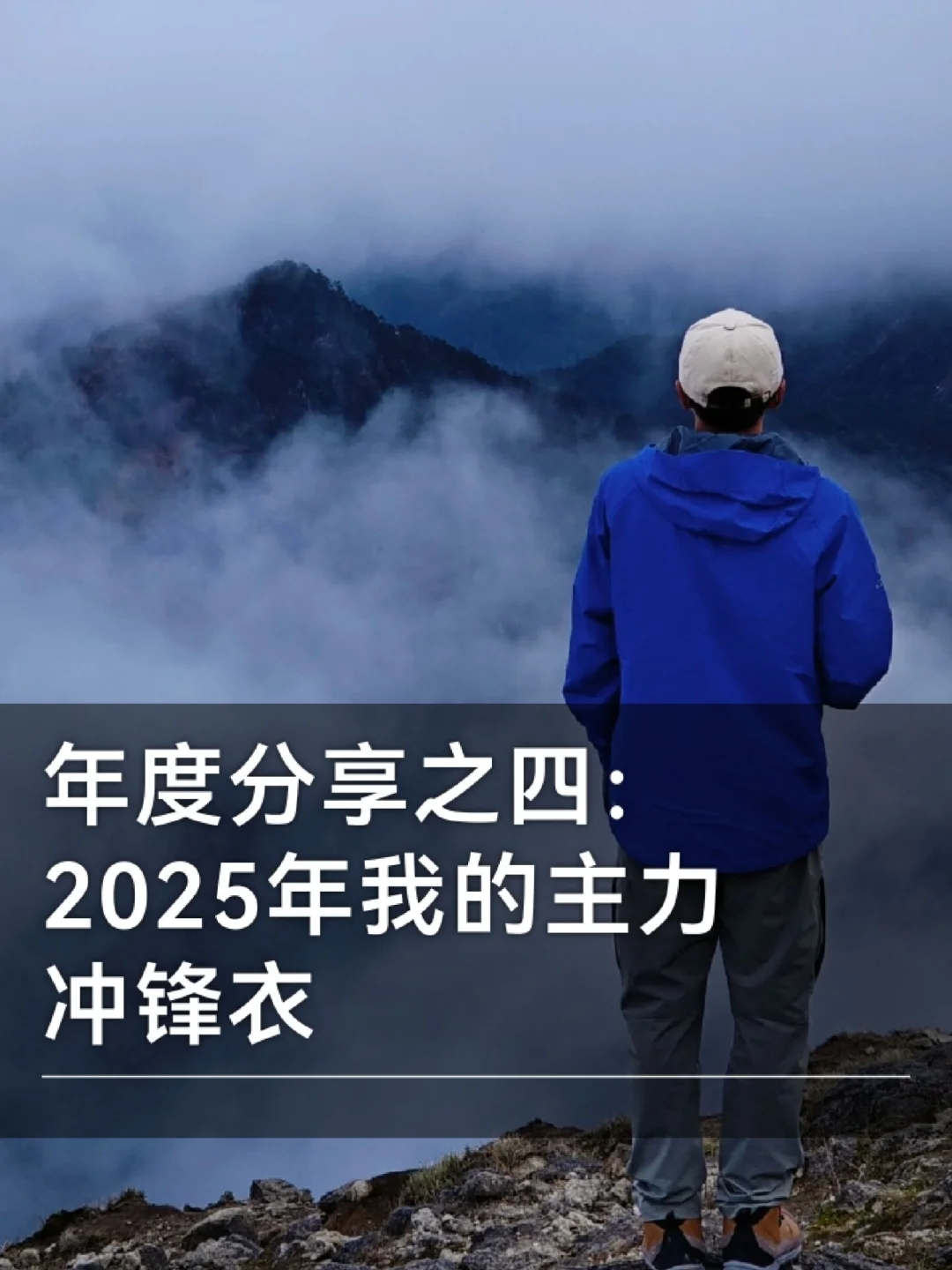 你敢相信，竟然穿着80块的冲锋衣去高海拔