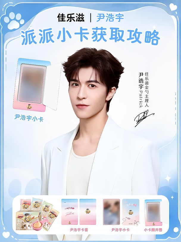 佳乐滋金勺×尹浩宇！9月4日周边全攻略~