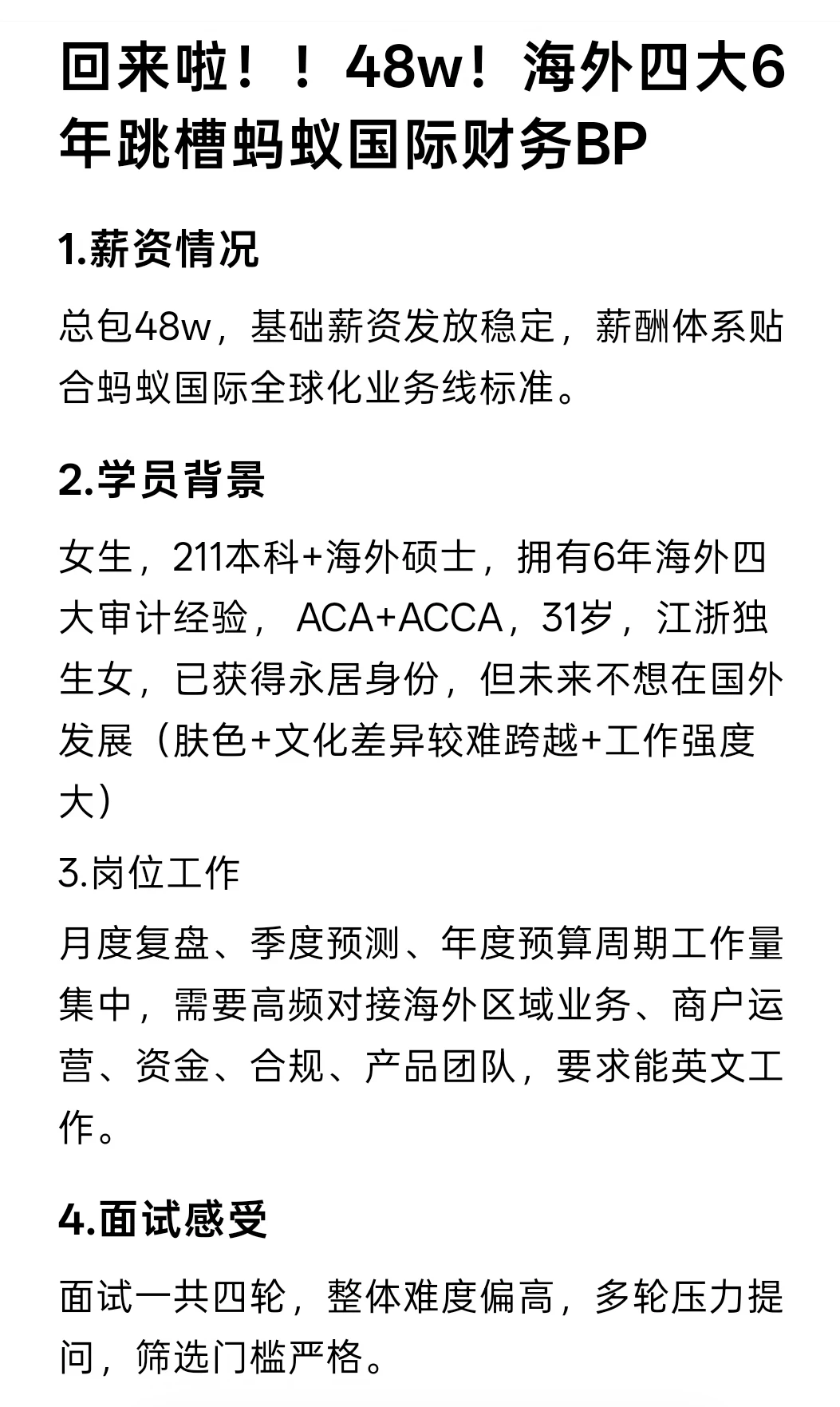 回来啦！！48w！海外四大6年跳槽蚂蚁国际财