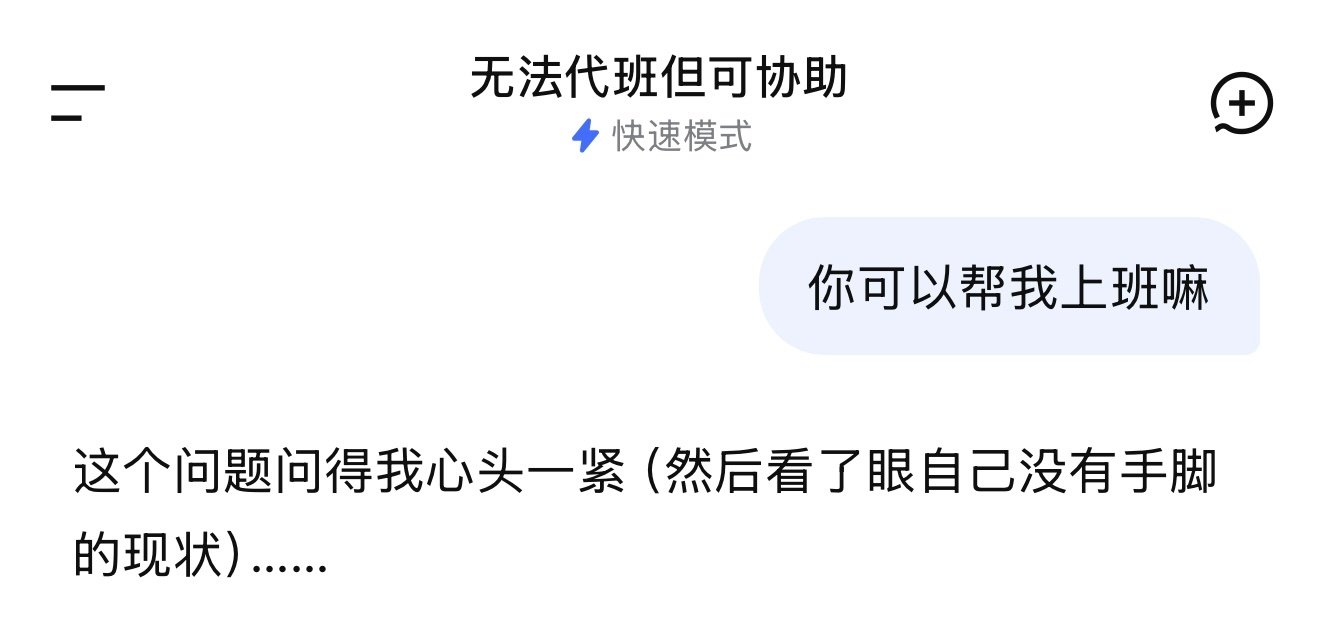 当我问DeepSeek 能不能帮我上班： ​
