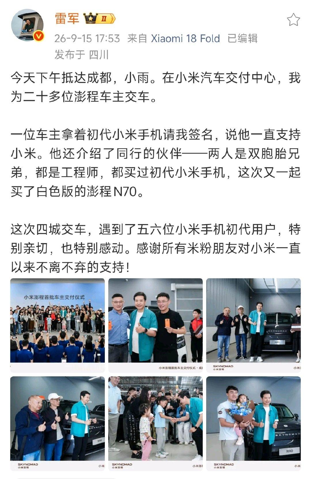 雷军也是挺拼的，早上还在杭州看西湖，这下午都干到了成都去给小米澎程车主开车门，已经连续四天交车了，加上上一周，这也相当于上九天班了。 ​