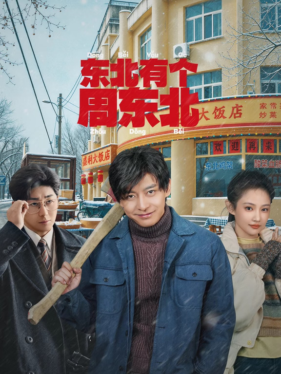 网剧《东北有个周东北》定档0928