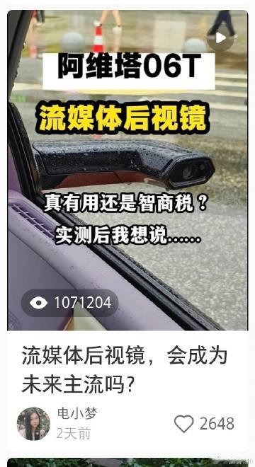 107万播放，什么水平？<br />阿维塔06T的电子后视镜热度真高<...