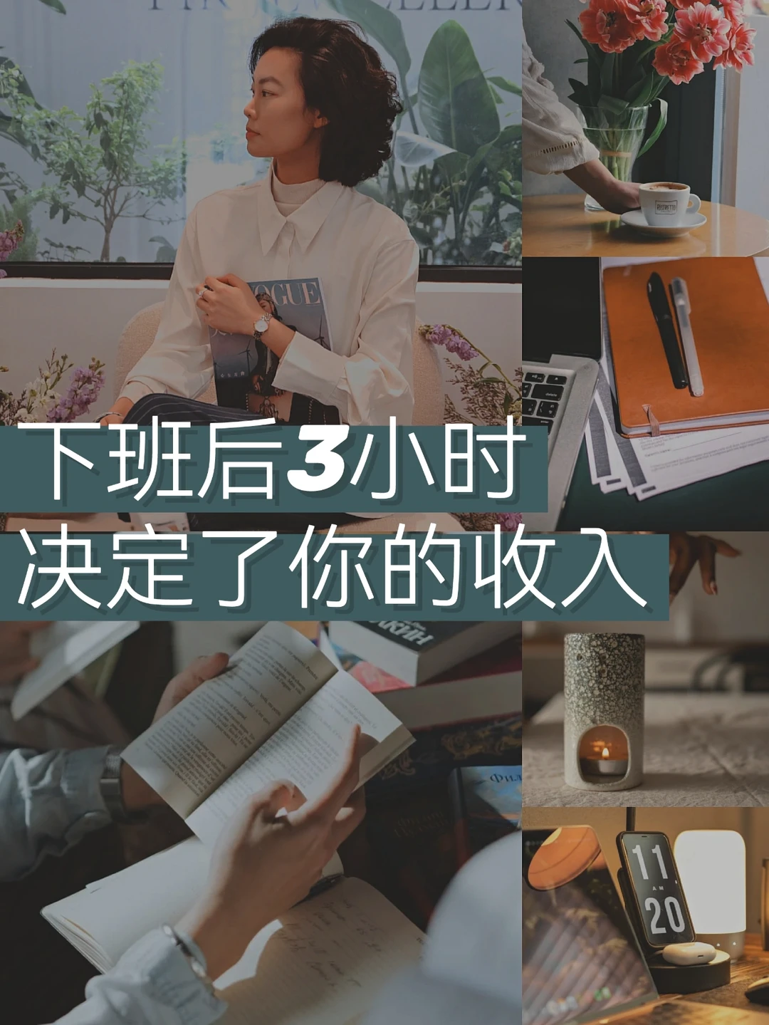 自我提升|如何利用下班后3小时提升自己🔥