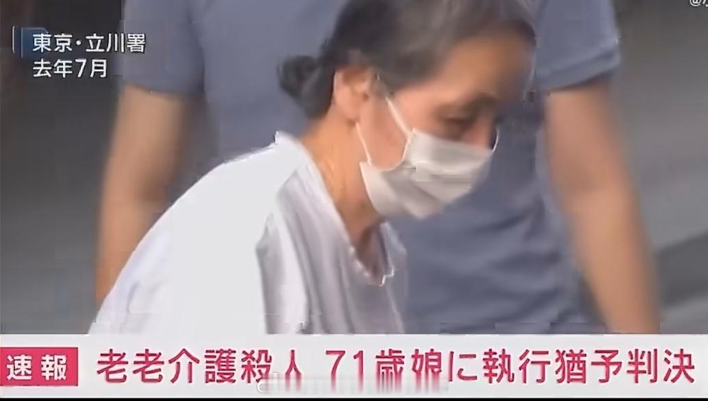 #日本71岁女儿勒死102岁母亲获缓刑#
能坚持12年已经超过百分之九十九的人了，12年前她也都60岁了，更何况能把母亲照顾到102岁，女儿稍微不上心都不可能活到这么老。法院判缓刑是对的，因为无权审判这个孝女…

不要说未来，我们现在也面临这样的问题存在，平台看到倾诉贴子，下面评论区共情的不要太多 ​