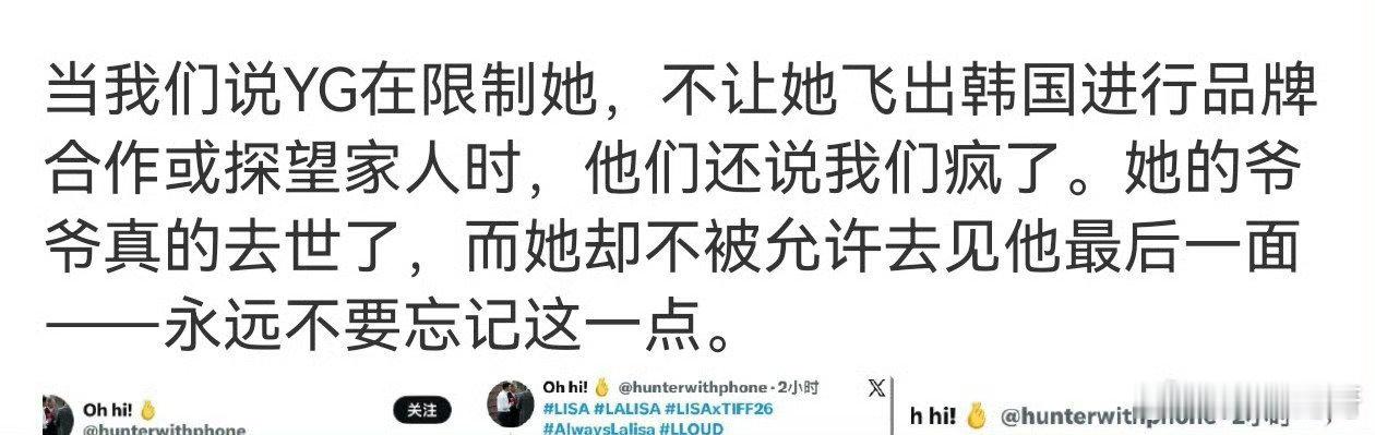 这就是为什么Lisa会说YG限制了她很多，家人离世都不能回家，更不要说她出道前的舞蹈老师生病离开她也没能看到最后一面，她说的现在不只是作为艺人来说更准确的是对她精神的钳制
#曝Lisa不被允许见爷爷最后一面# ​