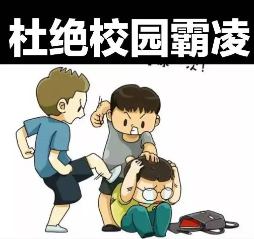 校园霸凌