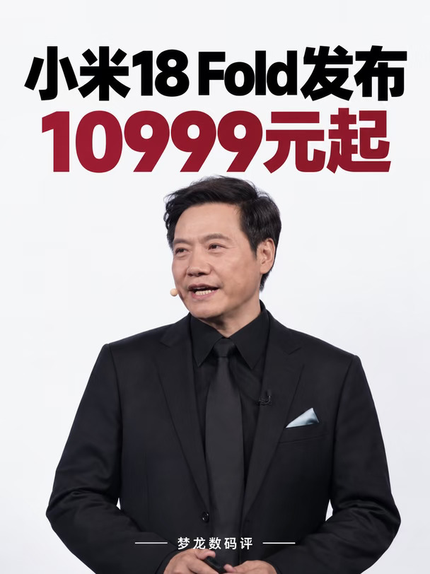 小米18 Fold发布：10999元起