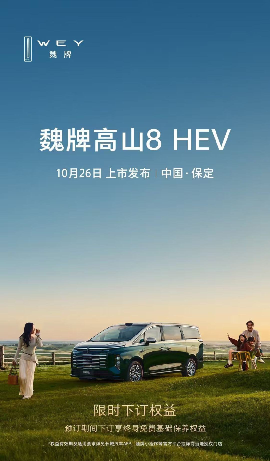 #魏牌高山8HEV10月26日上市# 魏牌官方发博，官宣高山 8 HEV 将在 10 月 26 日正式上市，新车预售起步价 27.58 万元。

作为一台中大型 MPV，新车搭载 2.0T 油混动力，全系标配 Hi4 四驱系统，同时配备智能座舱以及高阶智能驾驶辅助。 ​​​​