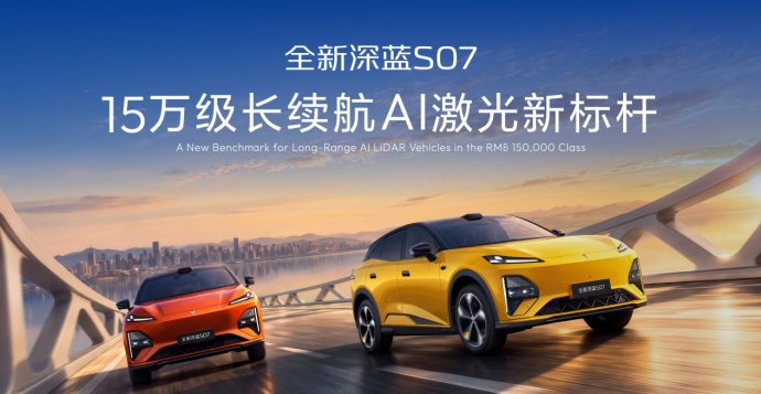 全新深蓝S07 AI激光版上市，限时14.99万元起
9月28日，深蓝第100万辆整车量产下线，全新S07 AI激光版同步上市，重点如下：
1、共4款：600智行AI激光版、600智臻AI激光版、725智行AI激光版、725智臻AI激光版。限时14.99万—16.99万元。
2、辅助驾驶配激光雷达等