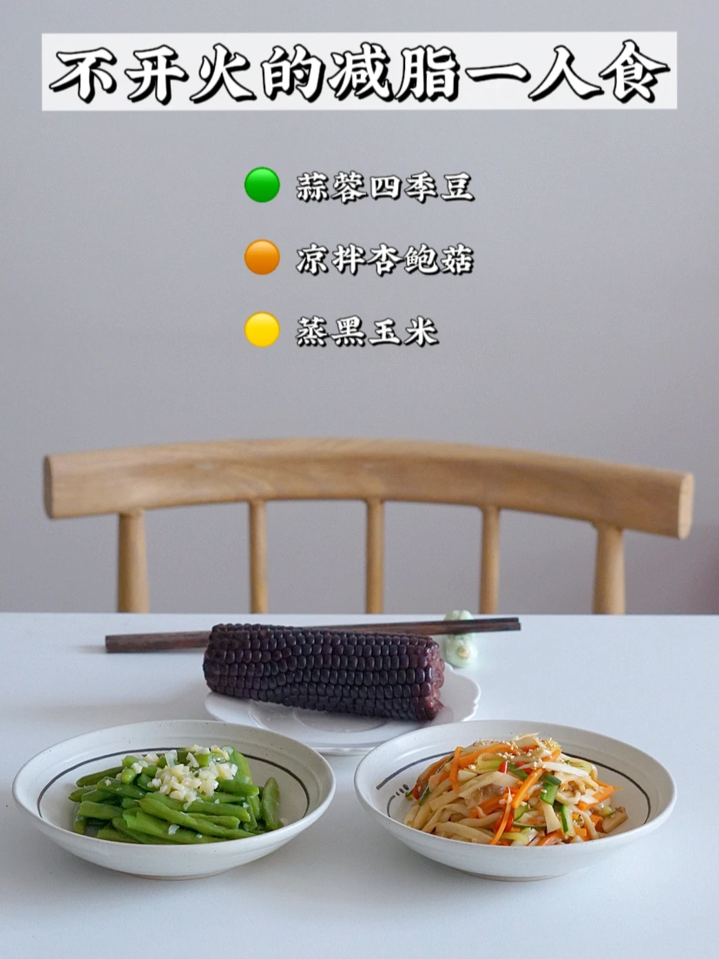 微波炉做菜｜饮食有度 周一吃素 减法生活