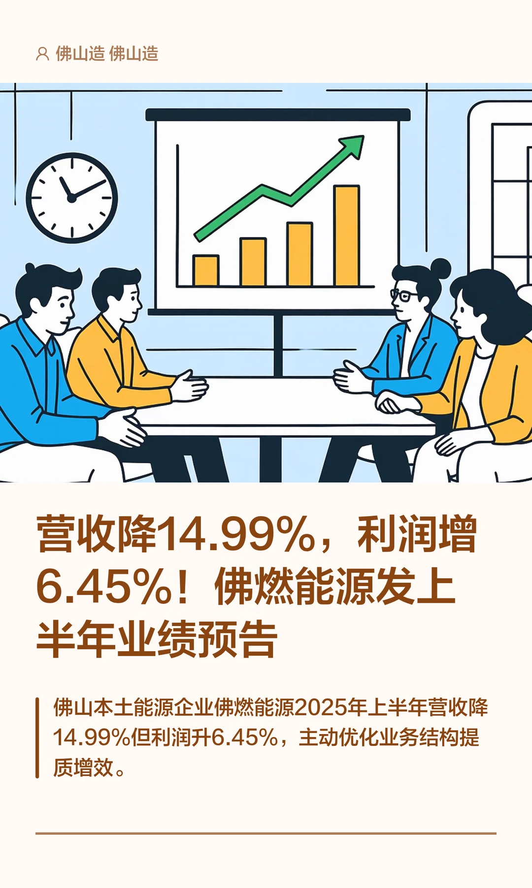 佛燃能源上半年利润增，董事长薪酬近300万