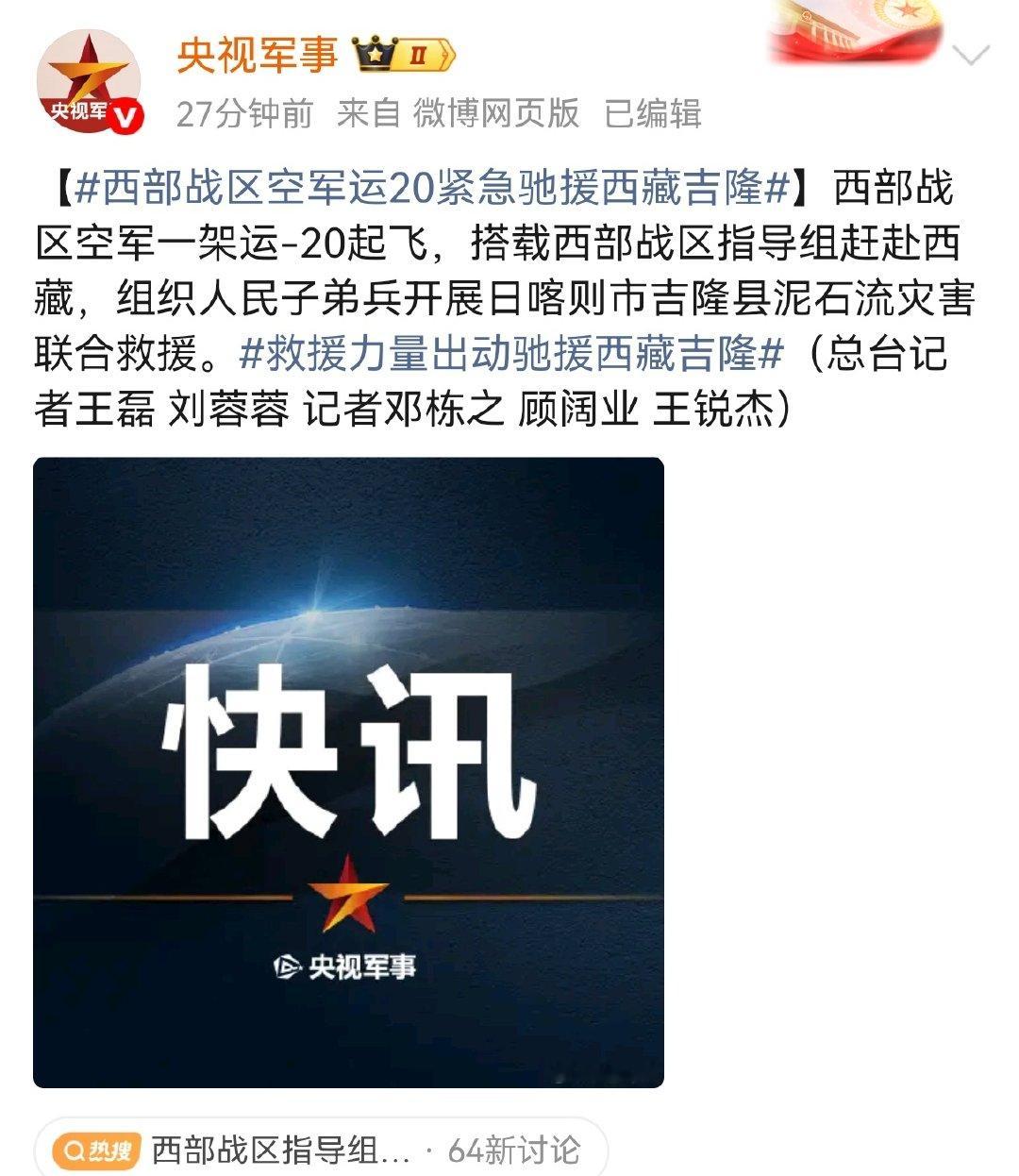 #西藏泥石流##西部战区空军运20紧急驰援西藏吉隆#[加油][加油][加油] ​