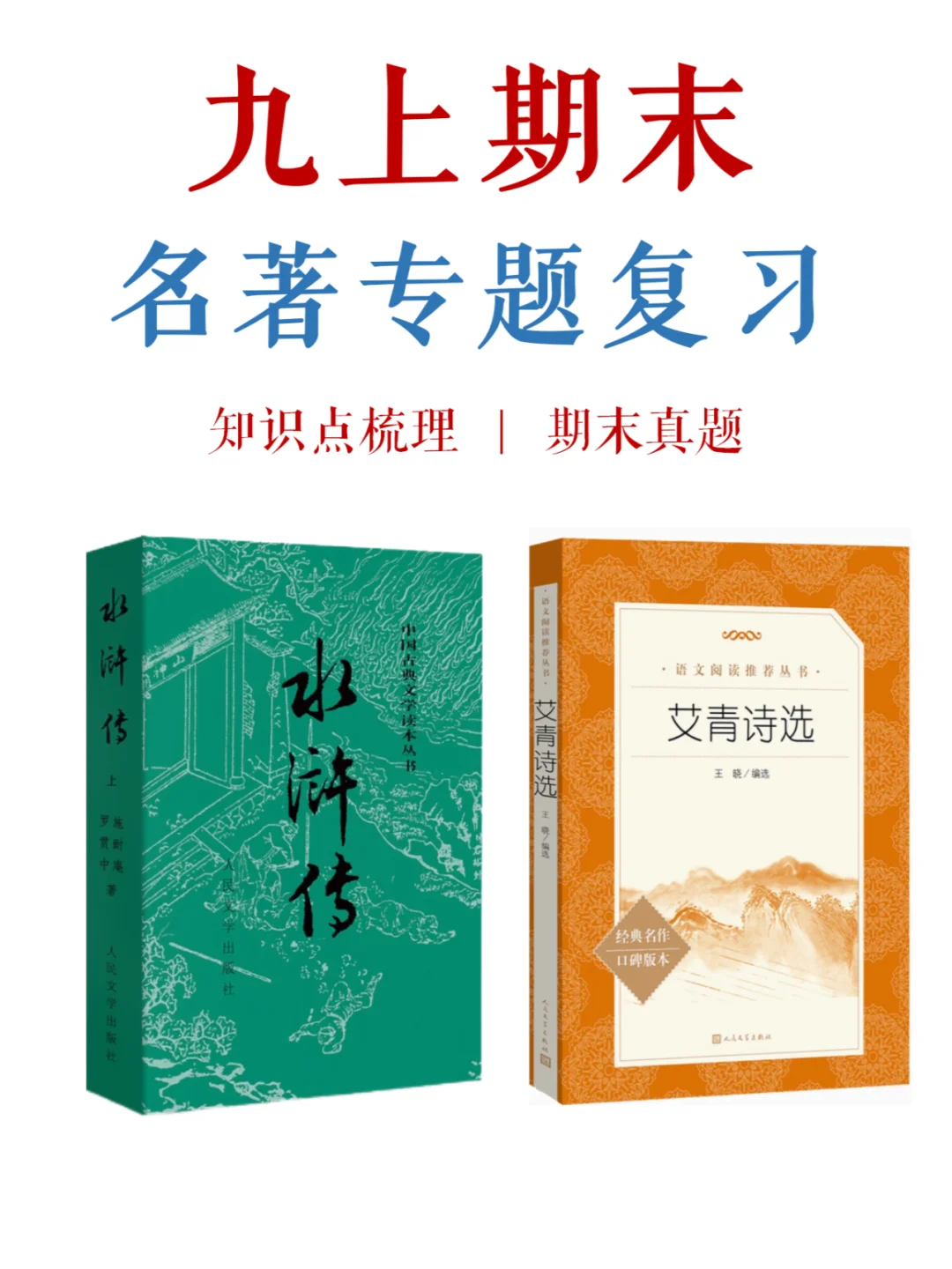 九上期末，名著7类知识点，年年考❗