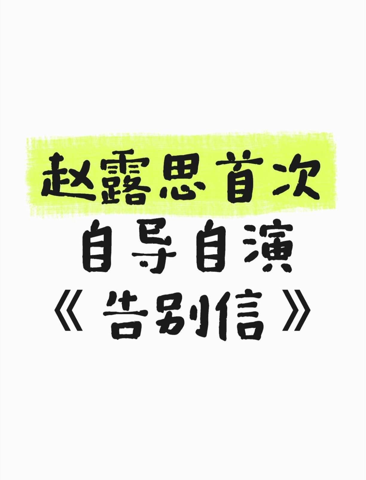 赵露思今天干的事，内娱女演员里没几个干过——自己当导演了。

优酷2027片单官宣，她的新剧《告别信》正式亮相，她不仅主演，还第一次坐上导演椅。

改编自德国小说《十三封自杀告别信》，讲一个快三十的女主在人生谷底写下十三封告别信，结果阴差阳错，日子反而朝着完全没想到的方向走了。官方那句&