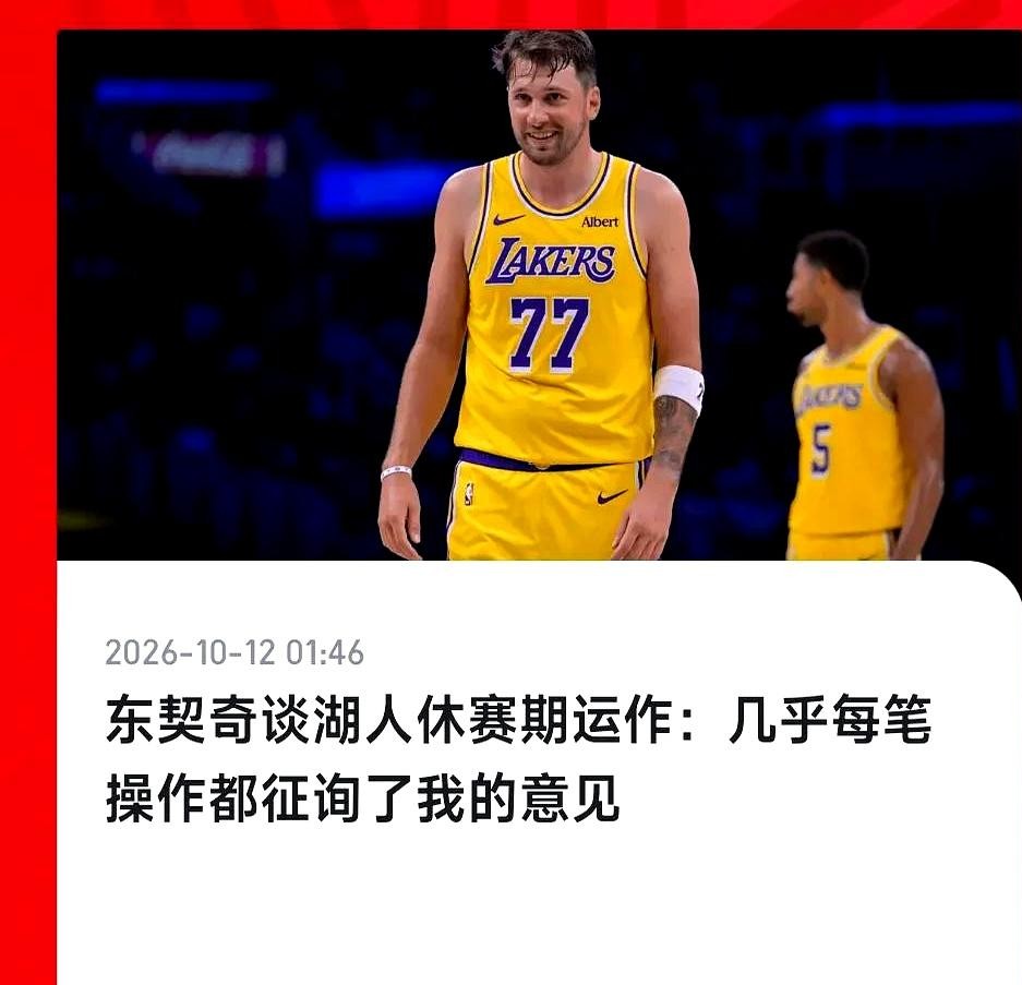 同样是球队里挑大梁的当家核心，有人递个眼神就能要来整套班底，有人磨破了嘴皮子却连个靠谱替补都求不来。
当年湖人刚捧起奖杯那会儿，詹姆斯明里暗里想留波普，卡鲁索甚至主动愿意降薪留队，结果高层连个像样的台阶都没给，眼皮不眨一下全送走了。
包括更衣室润滑剂杜德利，老詹发话也没用，说弃就弃。
最让人憋