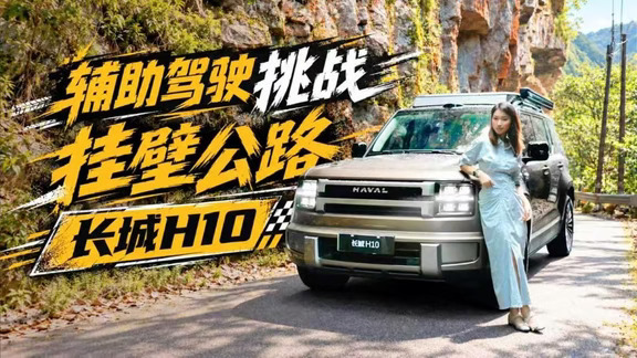 悬崖挂壁公路实测｜长城 H10 智驾极限挑战