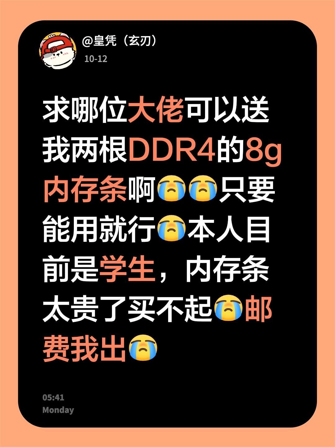 求求了！我出邮费，主要是现在的内存条都太贵了，我装机就差最后一步了😭内存涨价 台式内存条 ddr4 加装内存条