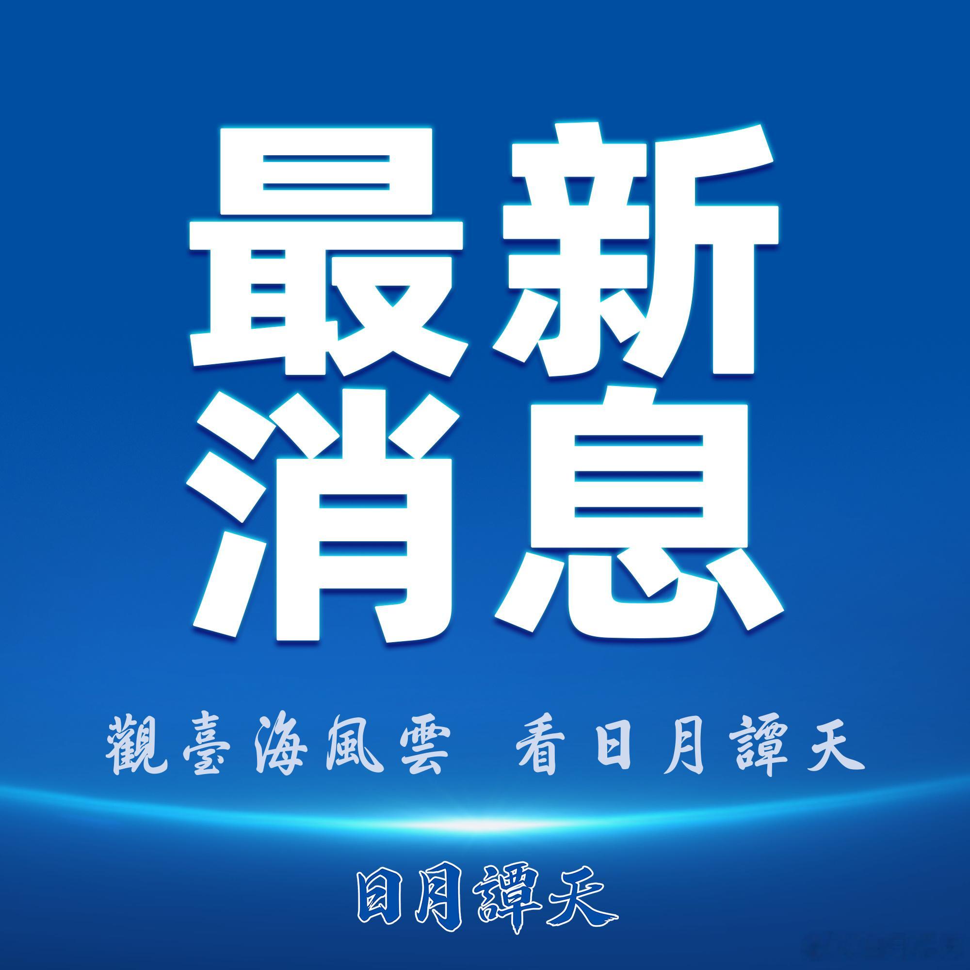 中国海警舰艇编队起航赴北太平洋开展公海渔业执法巡航7月27日，由中国海...