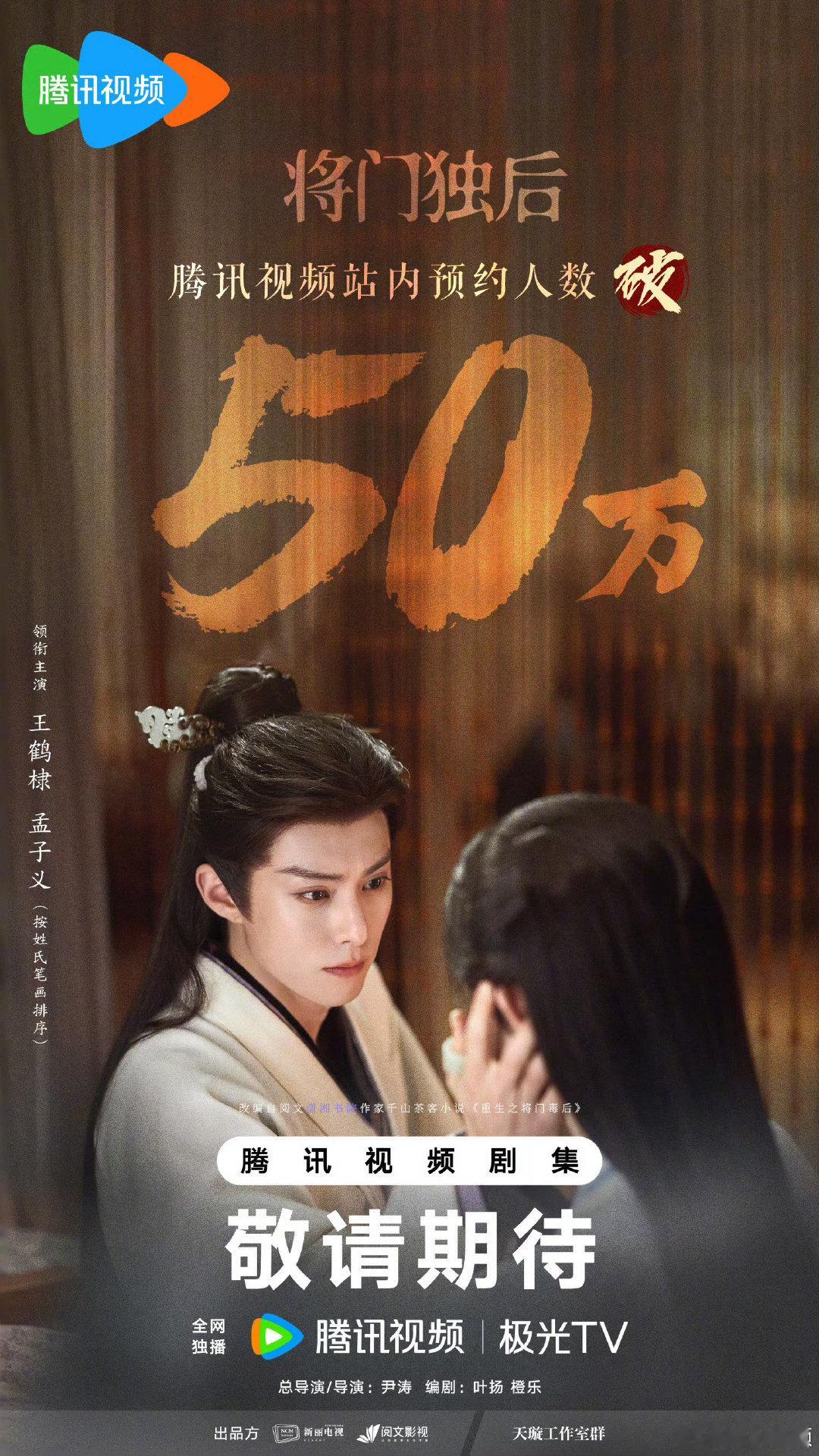#王鹤棣[超话]#[心]#王鹤棣# 20260922将门独后预约数破50万，官方发布新剧照一张。​