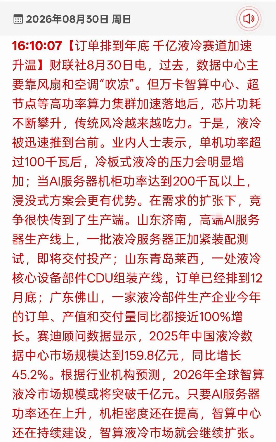 订单排到年底，千亿液冷赛道迎来机遇

AI算力功耗暴涨，传统风冷已经跟不上需求，液冷产业链迎来实质性利好。

高功率AI服务器大规模落地，冷板、浸没式液冷需求爆发，不少厂商订单排至年底，部分企业产值大幅提升，机构预计今年智算液冷市场有望冲击千亿。

CDU设备、液冷板材、冷却液、散热组件等环 ​