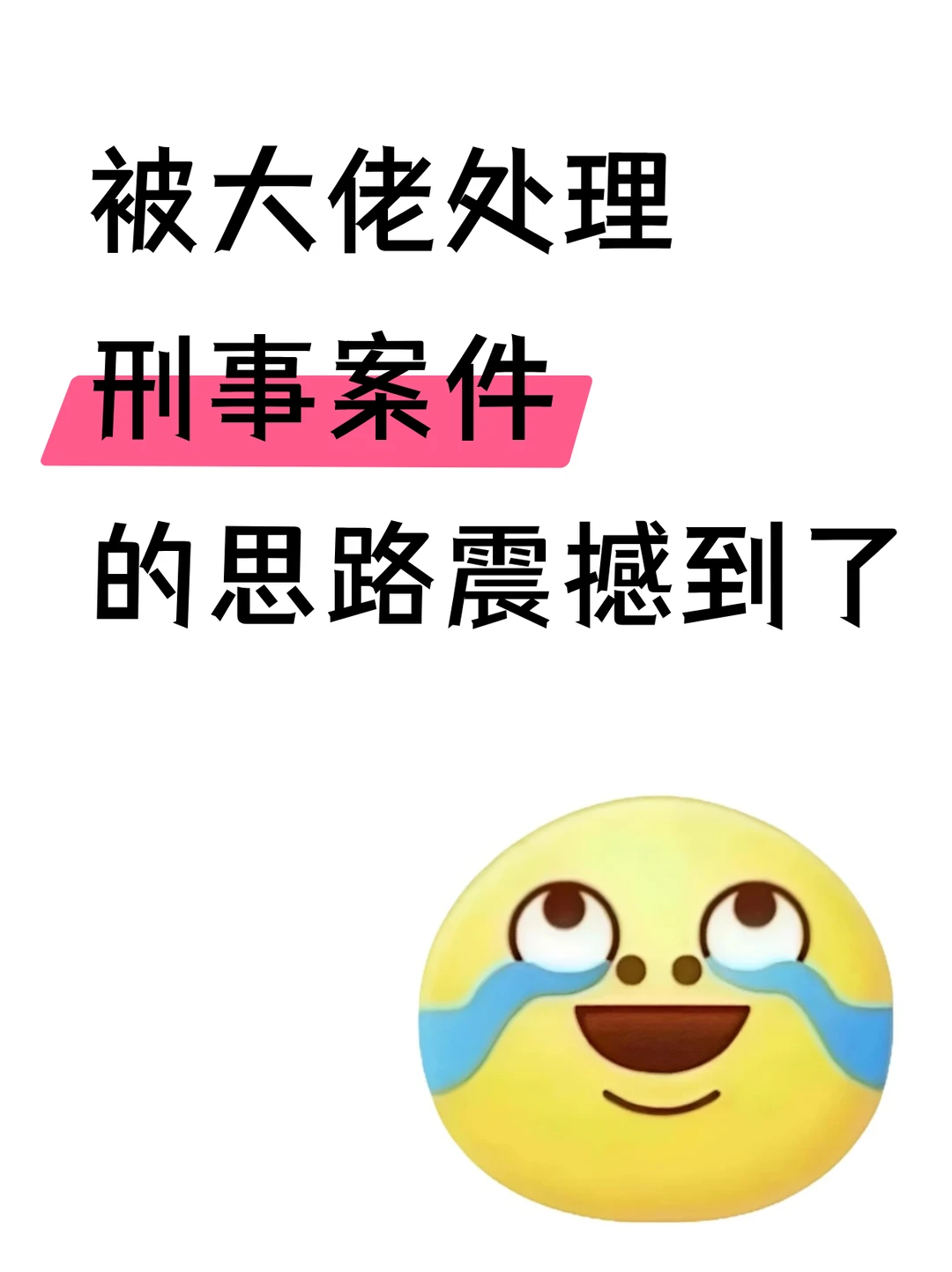 被大佬处理刑事案件的思路震撼到了！🤫