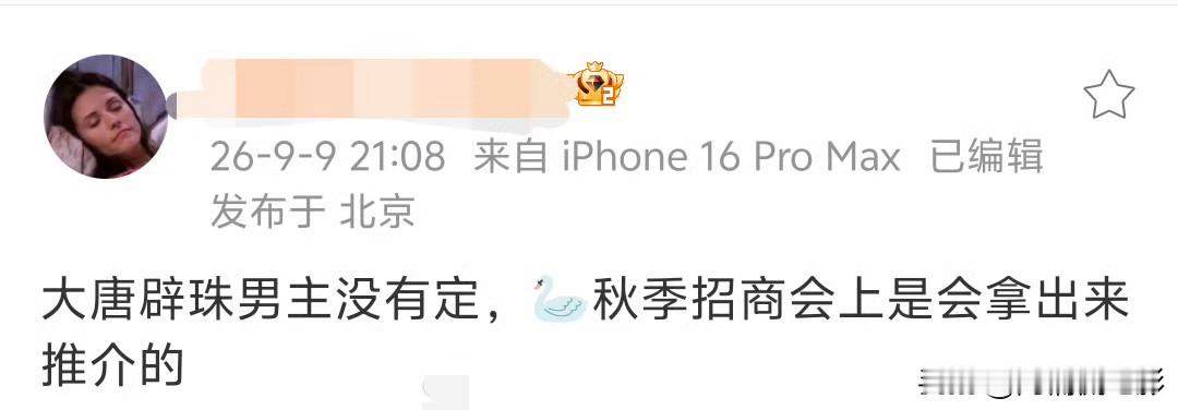 瓜主放出消息，田曦薇《大唐辟珠记》男主依旧悬而未决。侯明昊早已敲定优酷新剧，年底就要开机，基本可以彻底排除参演可能。说白了这部剧从筹备阶段就一直在拿各路男演员反复遛饼，不断释放网传阵容博讨论度，拿艺人热度给项目预热。这类网传选角听听就好，剧方炒话题的小心思摆在明面上，一切还是要以官方最终官宣为准。
